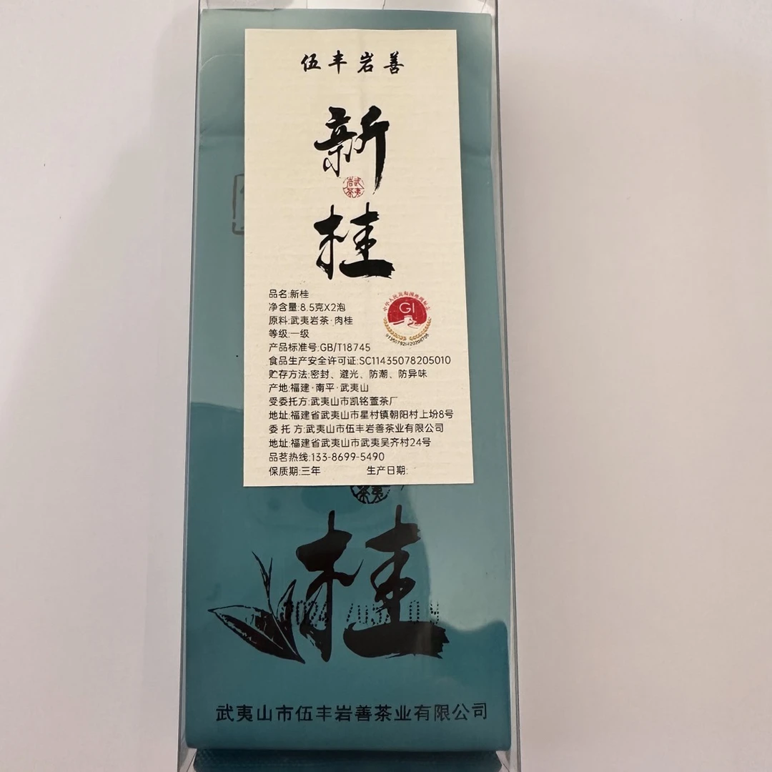 武夷岩茶，新桂，肉桂2泡