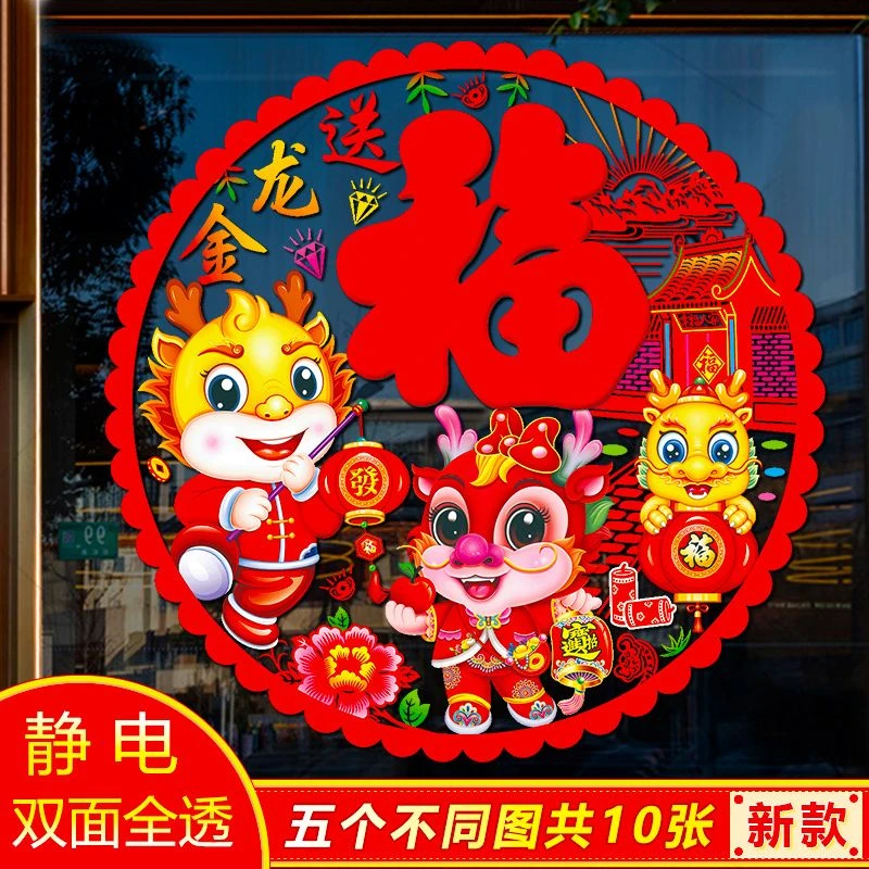 10片装龙年窗花双面静电玻璃贴彩色新款新年春节用品节囍气龙