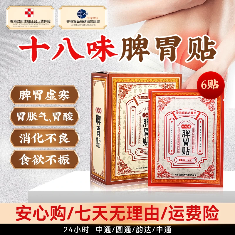 十八味脾胃贴   草本调理热敷贴缓解透气家用