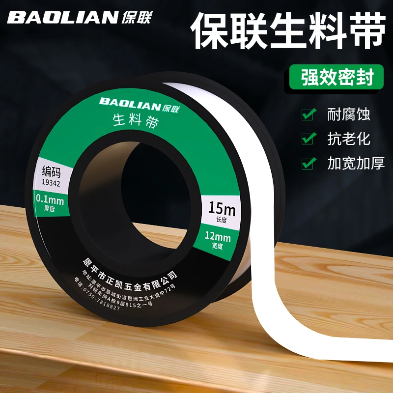 保联防水生料带聚四氟乙烯水胶布加厚密封止水管生胶带水龙头新款