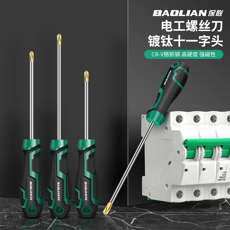 保联工业级十一字螺丝刀电工维修螺丝批精密螺丝批镀钛高硬螺丝刀