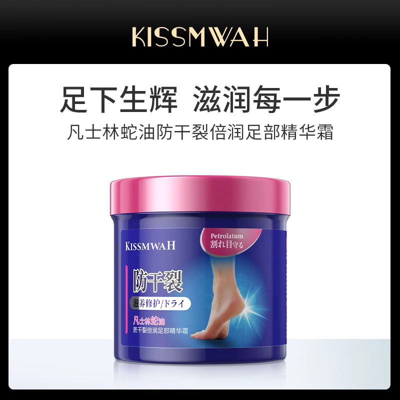 KISSMWAH凡士林蛇油防干裂倍润足部精华霜