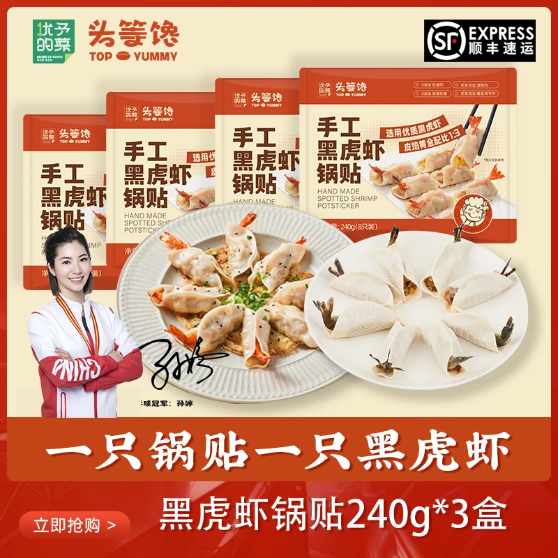 头等馋黑虎虾鲜美锅贴煎饺240g/盒整只黑虎虾手工现包早餐