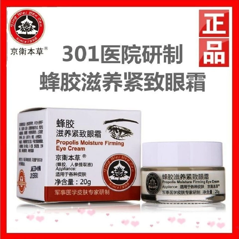京卫本草蜂胶滋养紧致眼霜淡化眼袋黑眼圈细纹保湿经典装眼部眼霜