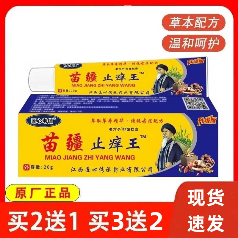苗疆止痒王抑菌护肤乳膏快速全身瘙痒草本止痒软膏蚊虫叮咬手脚痒