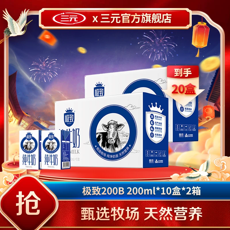 三元 【24K年味】极致全脂纯牛奶200B整箱装200ml*10盒*2提生牛乳ZD