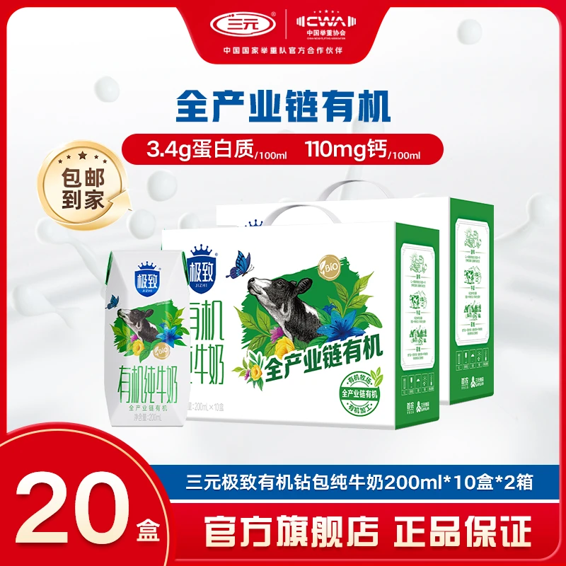 【活动专属】三元极致有机钻包纯牛奶200ml*2箱早餐有机生牛乳JD