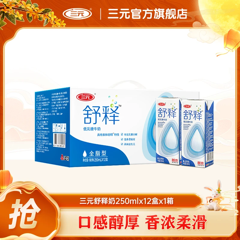 【北农专属】三元舒释奶低乳糖（全脂型）整箱250ml*12盒*1提