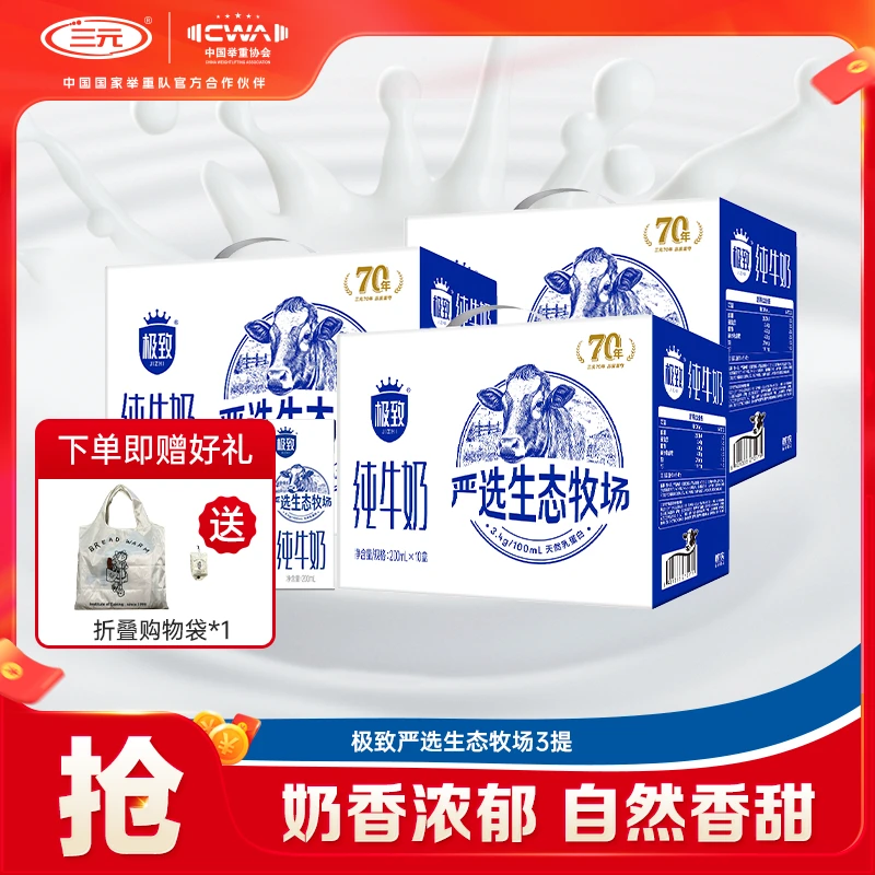 【赠购物袋】三元严选生态牧场牛奶200ml*30盒ZD营养生牛乳纯牛奶