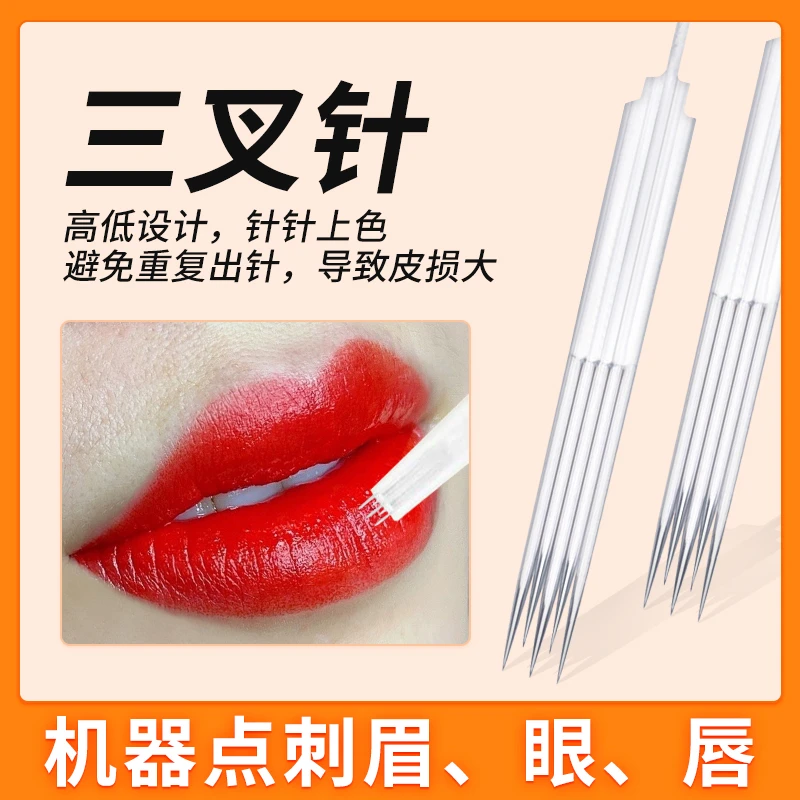 粉丝福利 纹绣机器针三叉针半抛机牛叉针点刺雾眉漂唇鱼尾牛叉针