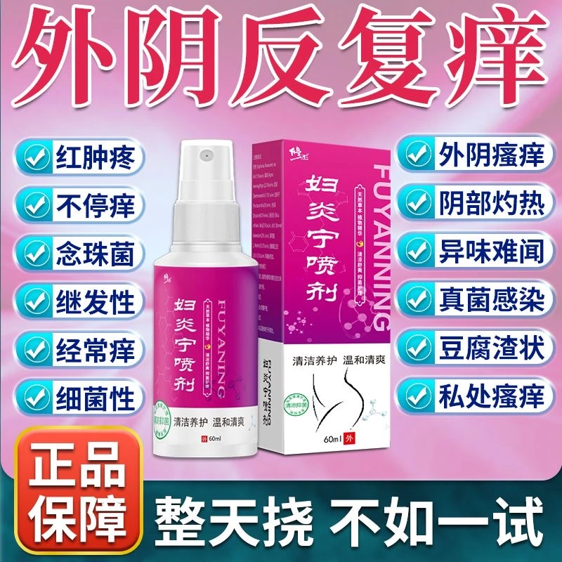 外阴瘙痒妇科瘙痒女性下面痒有小疙瘩红肿灼热异味糜烂止痒喷剂