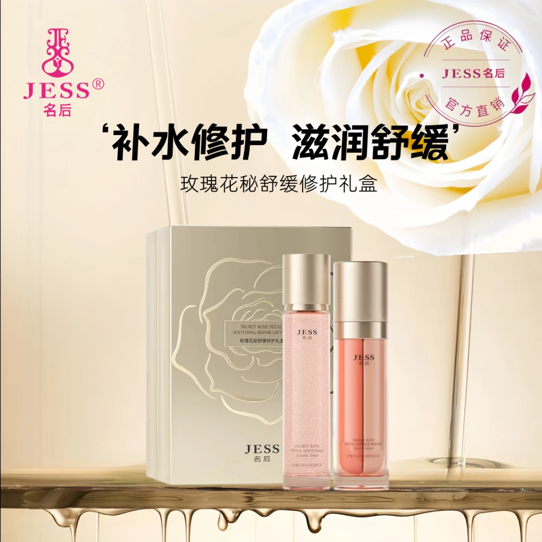 三亚玫瑰谷JESS名后玫瑰花秘舒缓修护礼盒/补水滋养修复保湿