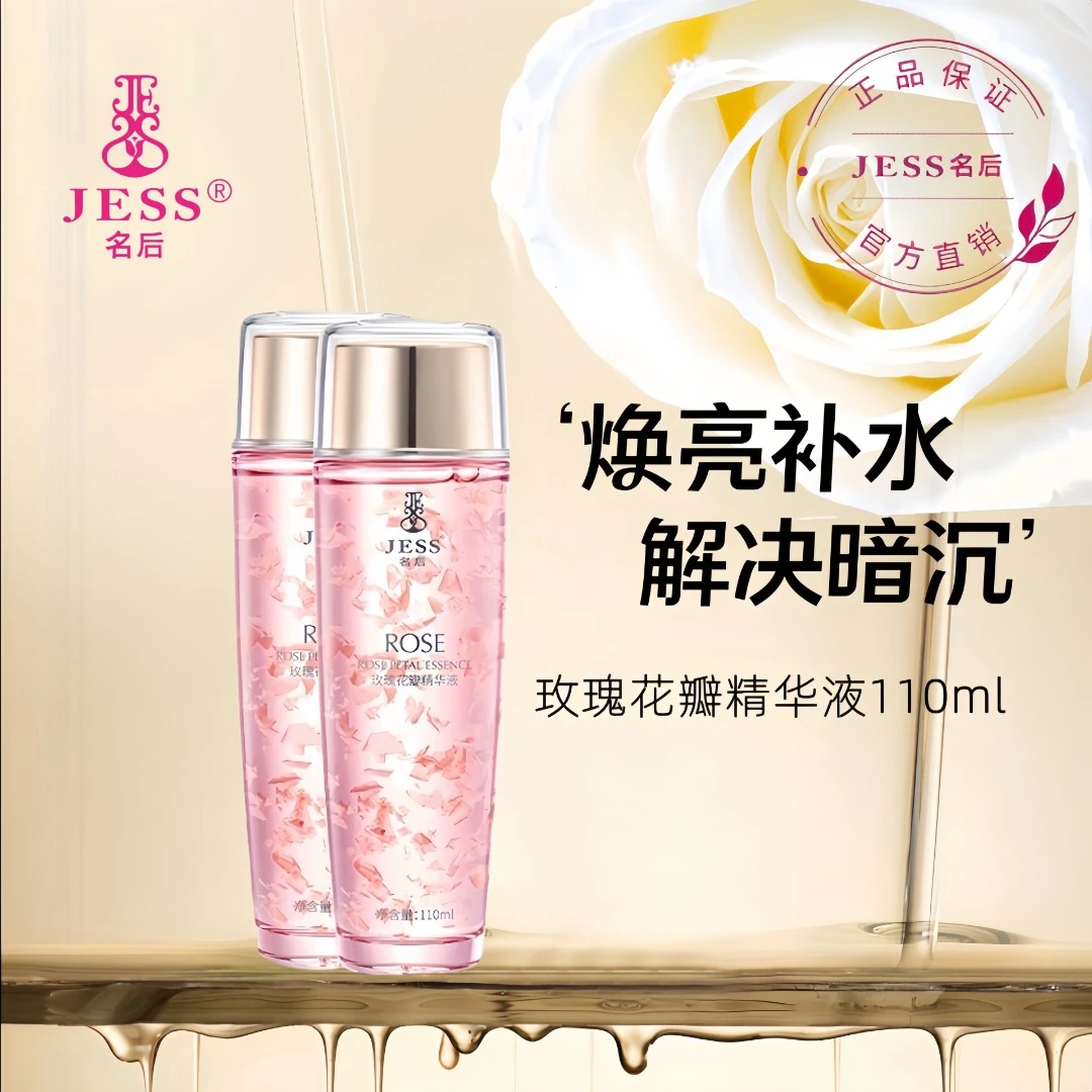 三亚玫瑰谷JESS名后玫瑰花瓣精华液/补水保湿提亮肌肤