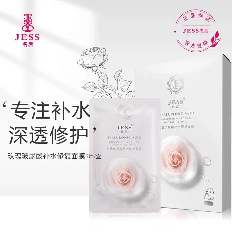 99元3盒/三亚玫瑰谷JESS名后玫瑰玻尿酸补水修护面膜
