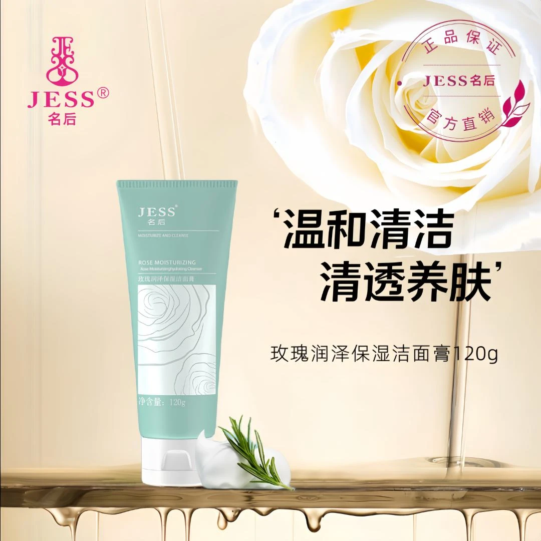 名后三亚玫瑰谷JESS名后玫瑰润泽保湿洁面膏 深层清洁毛孔控油
