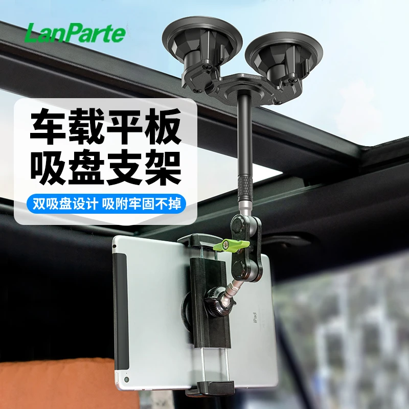 兰帕特车载平板固定支架电脑ipad手机支架汽车内拍摄双吸盘平板架