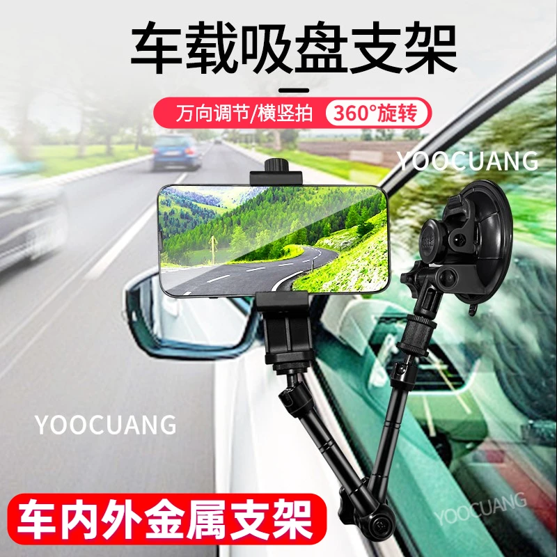 车载吸盘固定拍摄拍摄车内第一视角拍摄万向手机支架车载导航支架