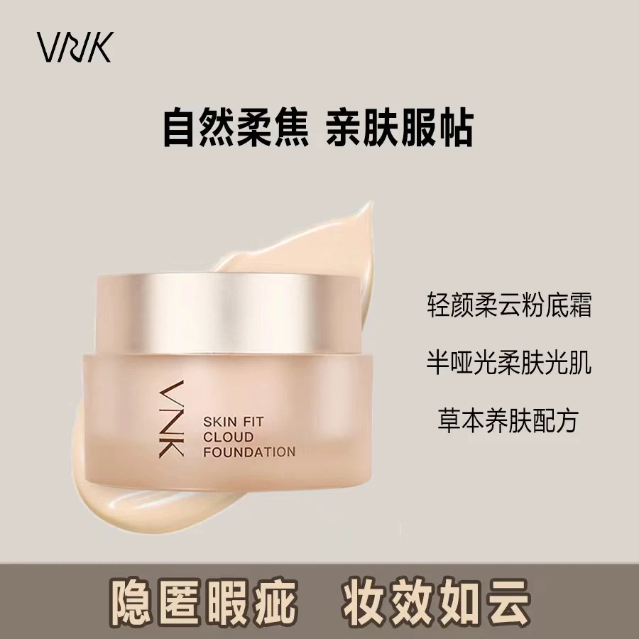 【达人专属】VNK云朵粉霜持久遮瑕保湿提亮肤色焕亮女神
