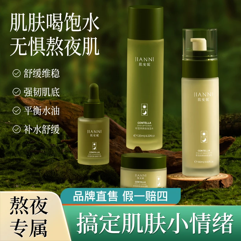 肌安妮积雪草熬夜四件套去黄提亮保湿
