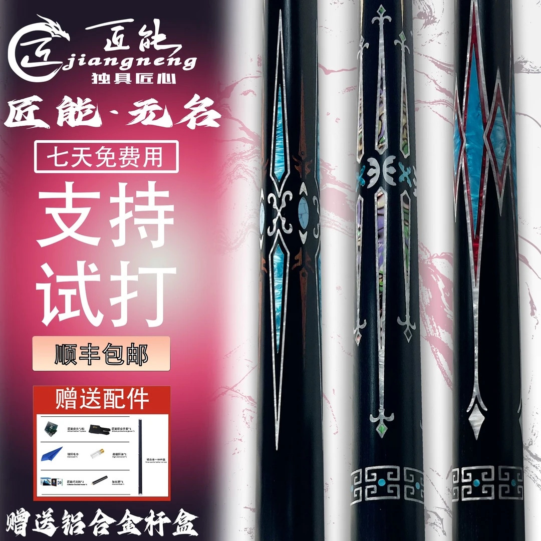 匠能【无名】台球杆斯诺克中式黑八专用四面镶嵌白蜡木小头杆推荐