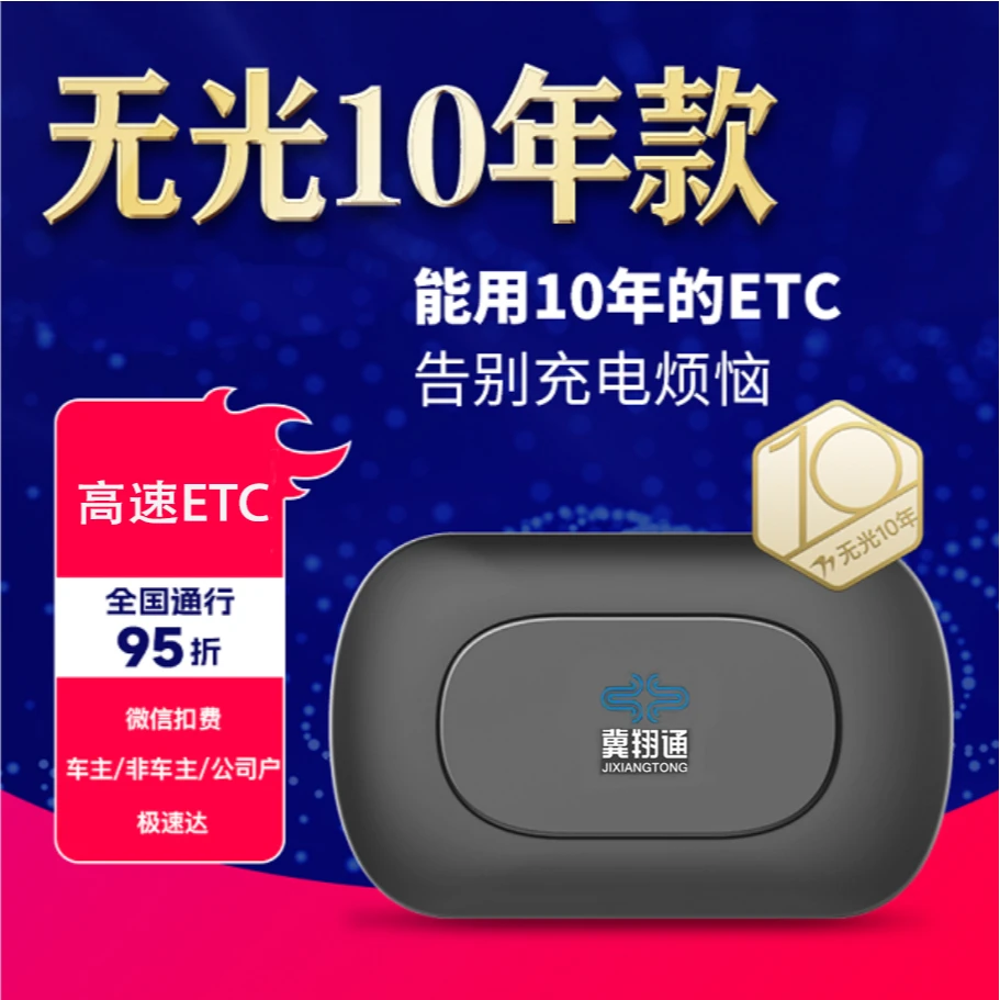 【老款无补贴】智能无卡河北高速设备ETC 无服务费 全国通行95折
