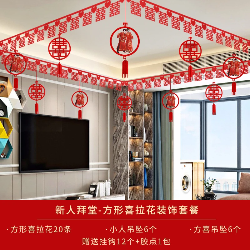 【客厅墙围喜】喜字拉花套装婚房布置装饰品全套房顶天花板中式喜庆