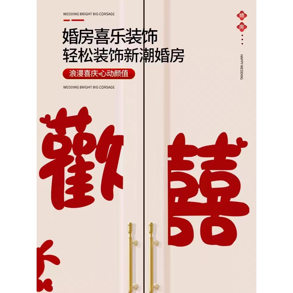 【柜门装饰】套装结婚专用喜字贴新房卧室用品大全女方婚礼囍浪漫