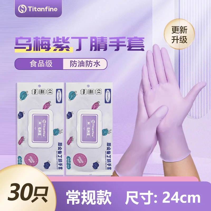 Titanfine/泰能乌梅紫食品级多用途丁腈手套防油洗碗手套耐磨舒适