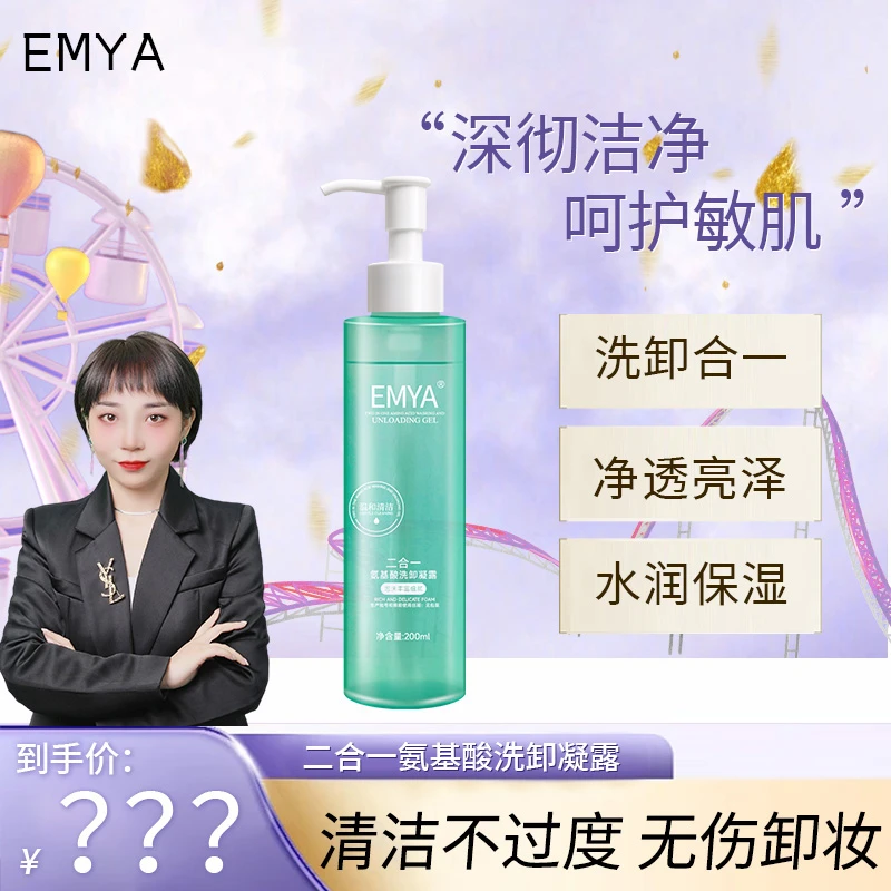 【EMYA】洗卸二合一洁颜蜜不紧绷补水保湿温和清洁卸妆凝露