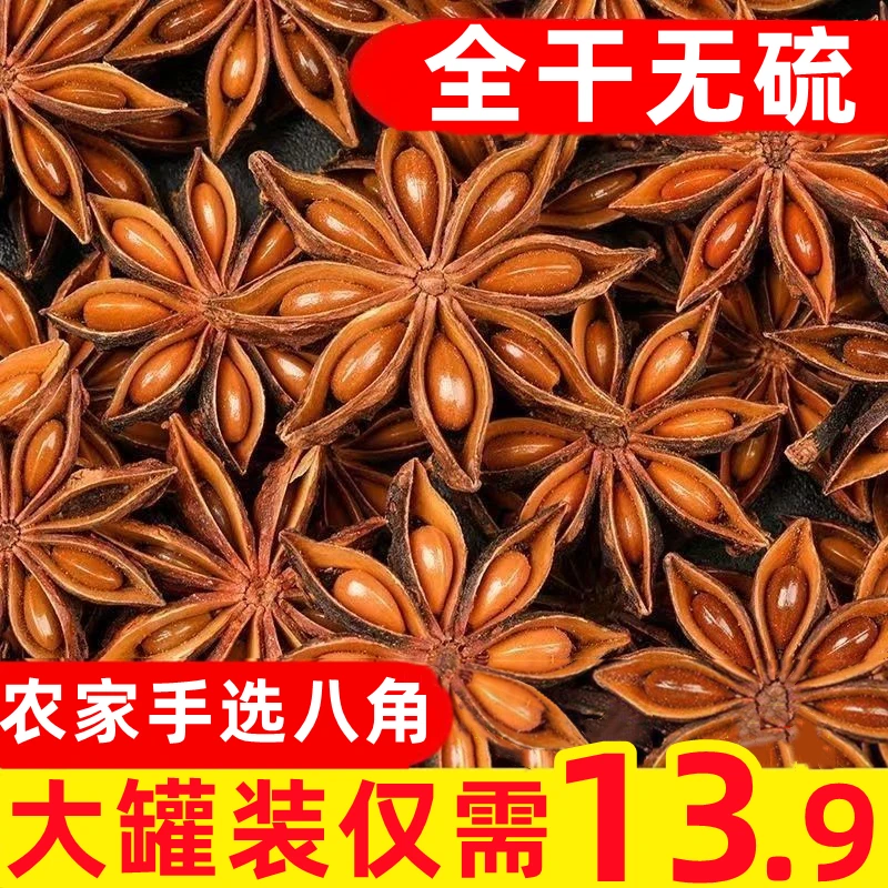 13.9抢大罐】手选无硫八角大料香料调味料卤料炖肉颗粒商用家用