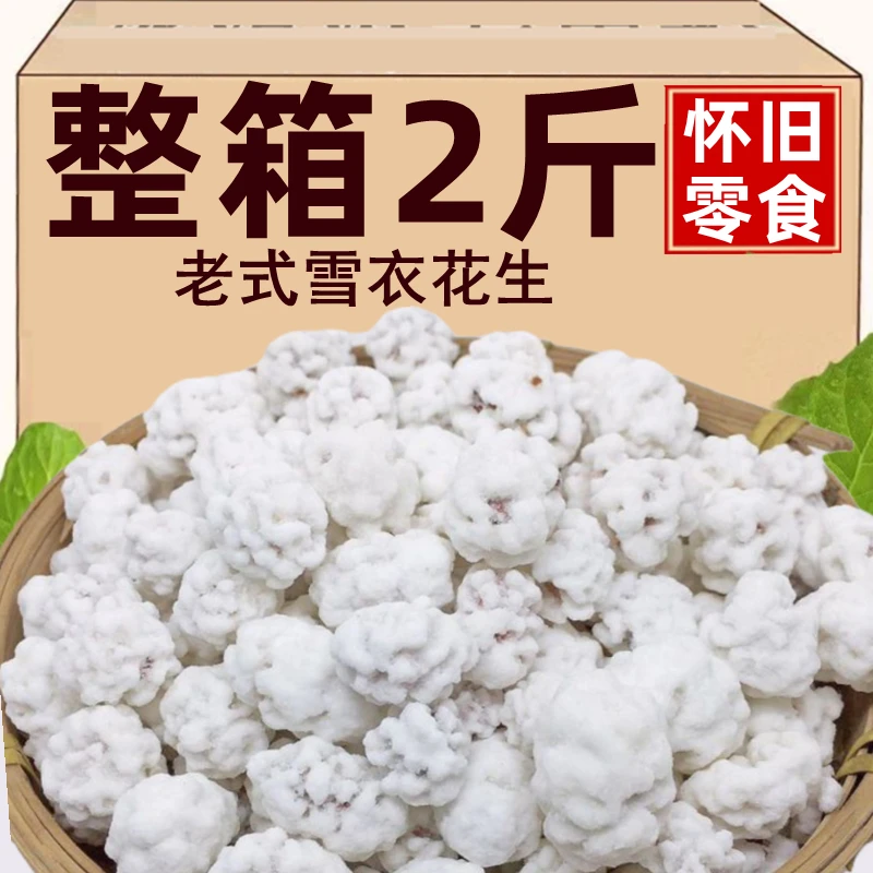 【16.9抢2斤】老式花生沾白糖衣蜂蜜花生米糖衣花生占炒货怀旧零食