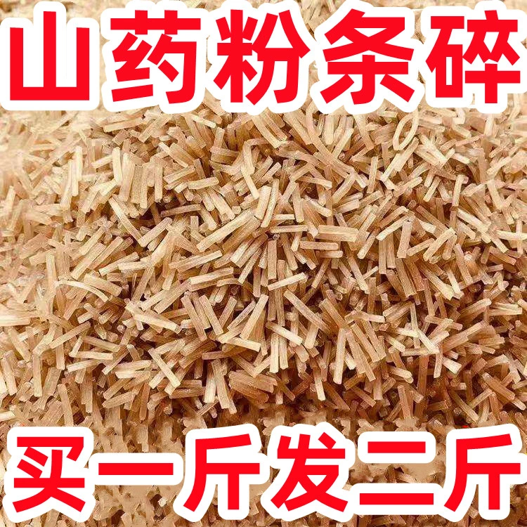 12.9//2斤】铁棍山药碎粉条碎 包子饺子馅料手工粉条商用批发