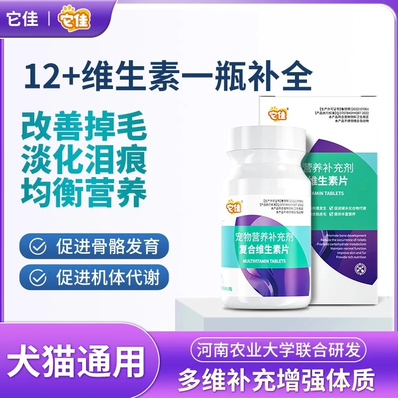 【养宠必备】它佳宠物专用复合维生素片维B猫狗用猫咪鼻支维生素