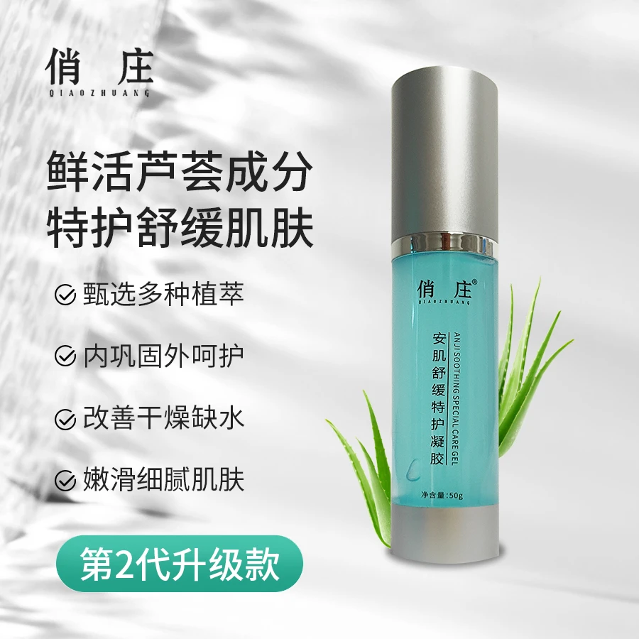 俏庄安肌舒缓特护凝胶冰晶补水保湿舒缓
