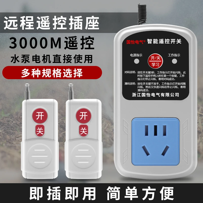 大功率无线遥控插座远距离控制家用灯具水泵远程遥控开关可手动