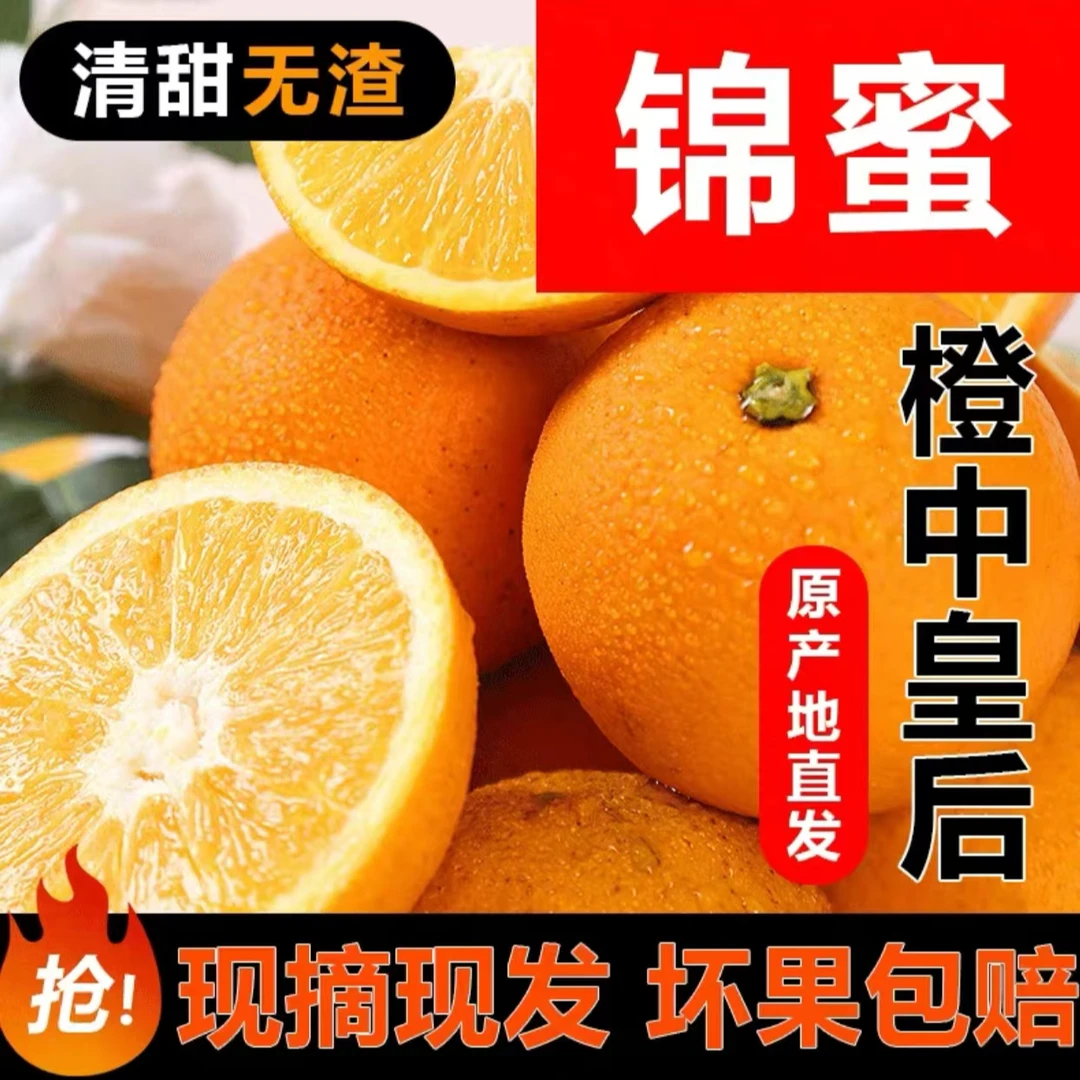 【纯甜无酸】湖南麻阳锦蜜甜橙现摘现发净重4.5斤