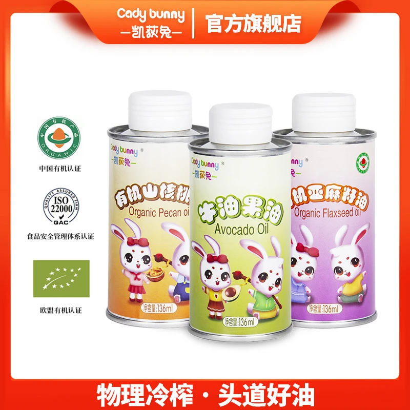 凯荻兔牛油果油有机山核桃油有机亚麻籽油凉拌热炒辅食营养搭配