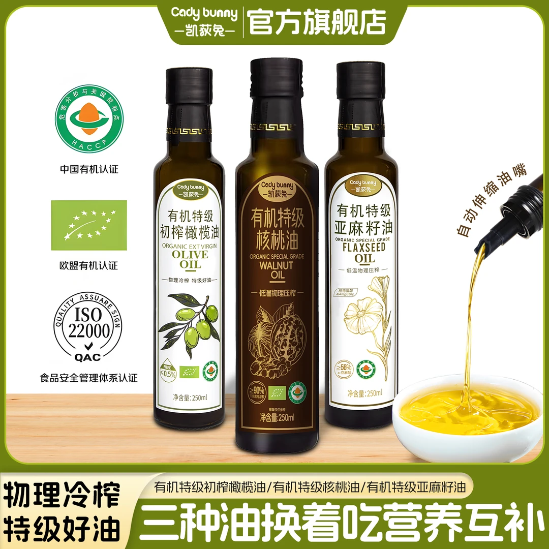凯荻兔有机特级初榨橄榄油亚麻籽油核桃油物理冷榨凉拌热炒食用油