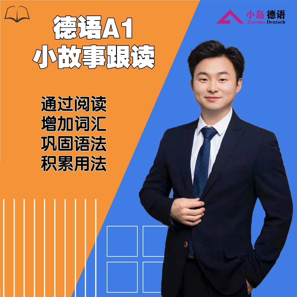 德语A1小故事跟读
