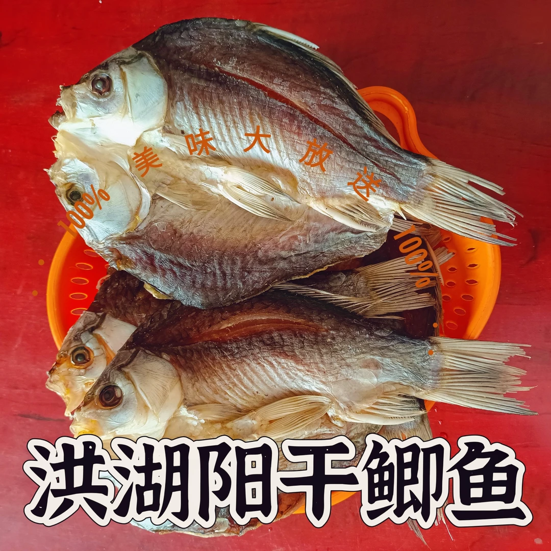 洪湖阳干鲫鱼风干鲫鱼洪湖清水活鱼现杀自然晒干可煎可蒸可卤水