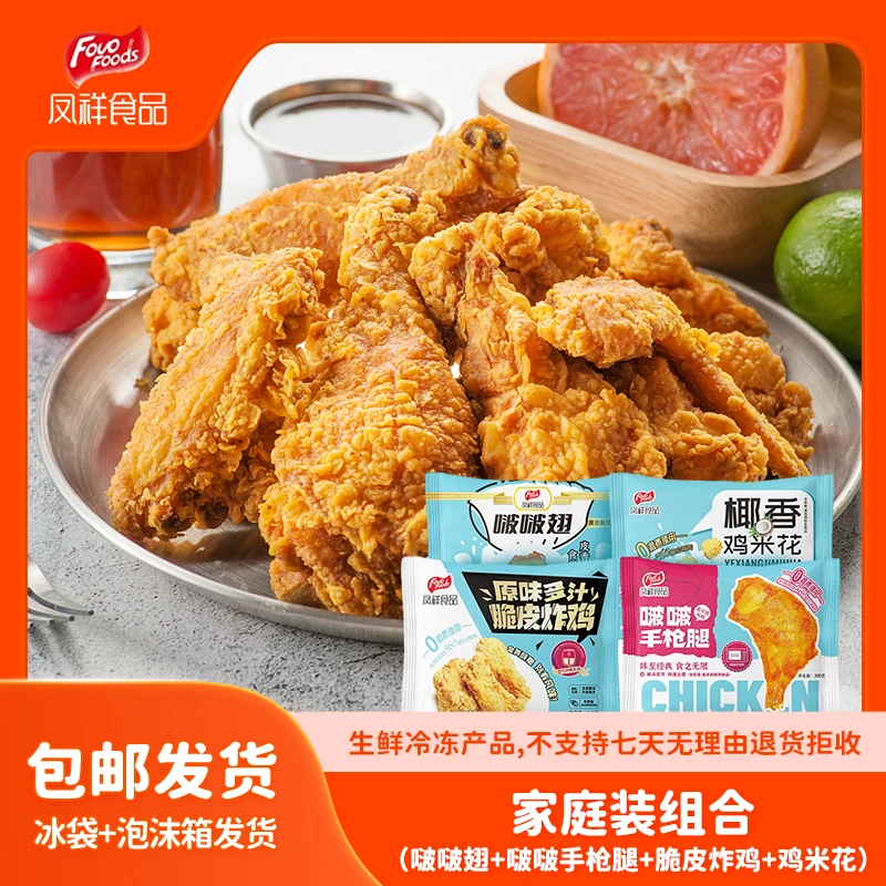 凤祥炸鸡家庭装组合空气炸锅食材鸡米花奥尔良烤翅鸡腿油炸鸡排