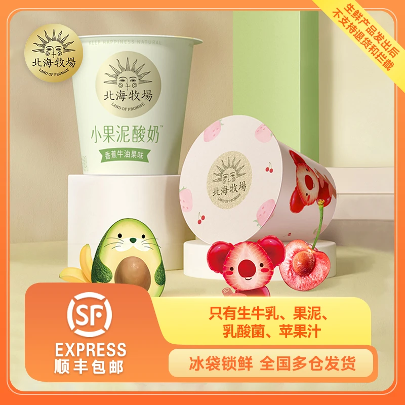 北海牧场小果泥100g*12杯草莓樱桃香蕉牛油果儿童酸奶果味低温奶