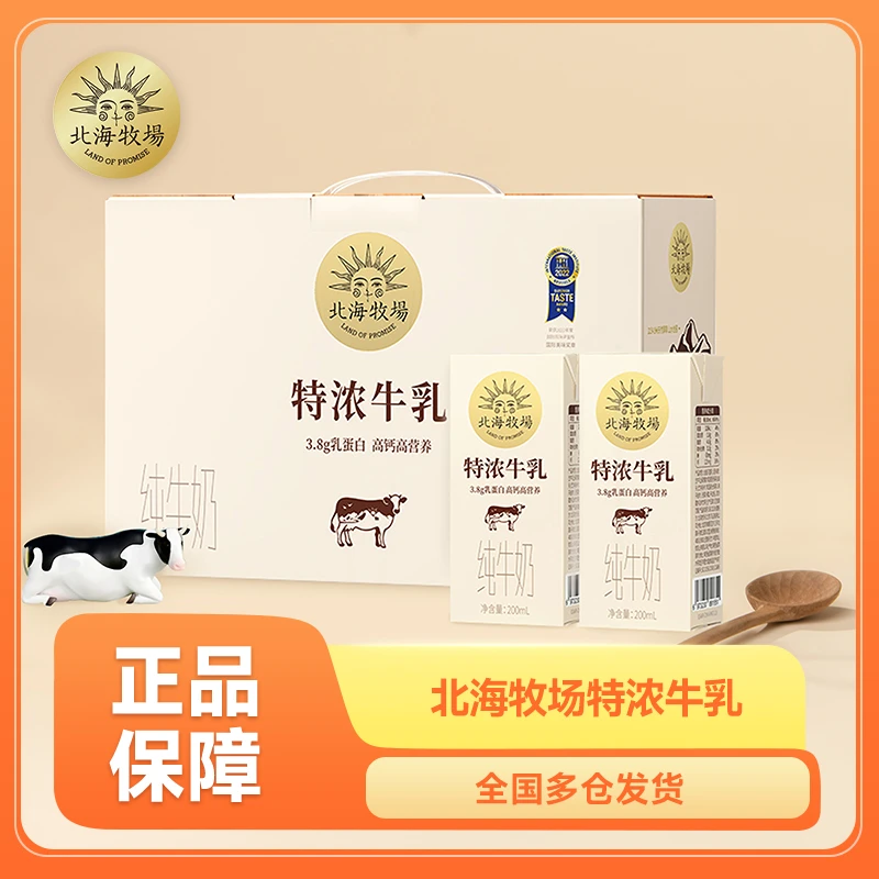 特浓牛乳200mL*1箱/2箱北海牧场常温全脂纯牛奶学生早餐奶纯奶