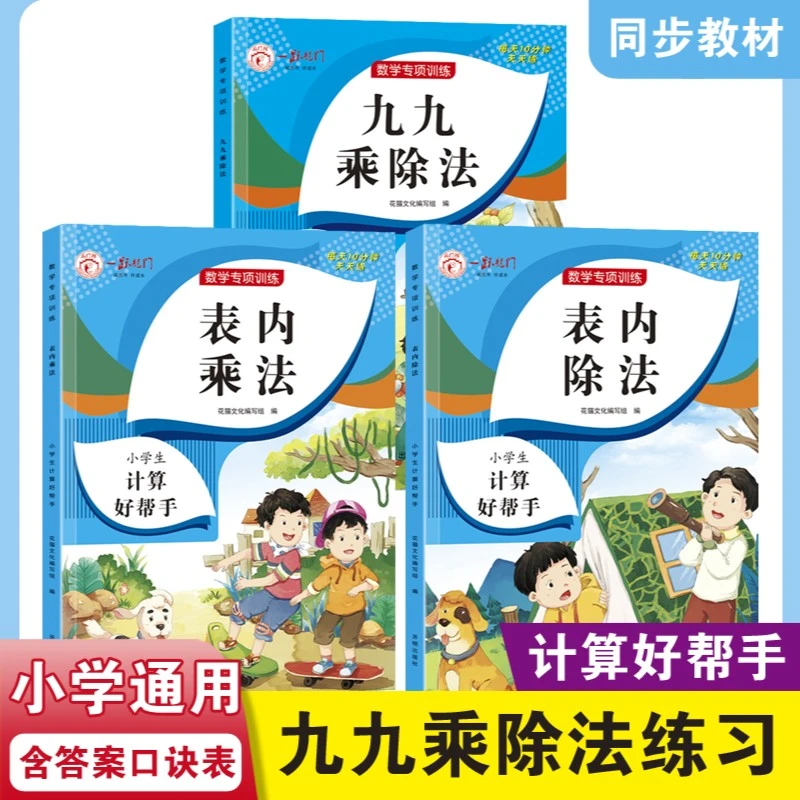 表内乘法表内除法九九乘除法专项练习册计算好帮手天天练二年级