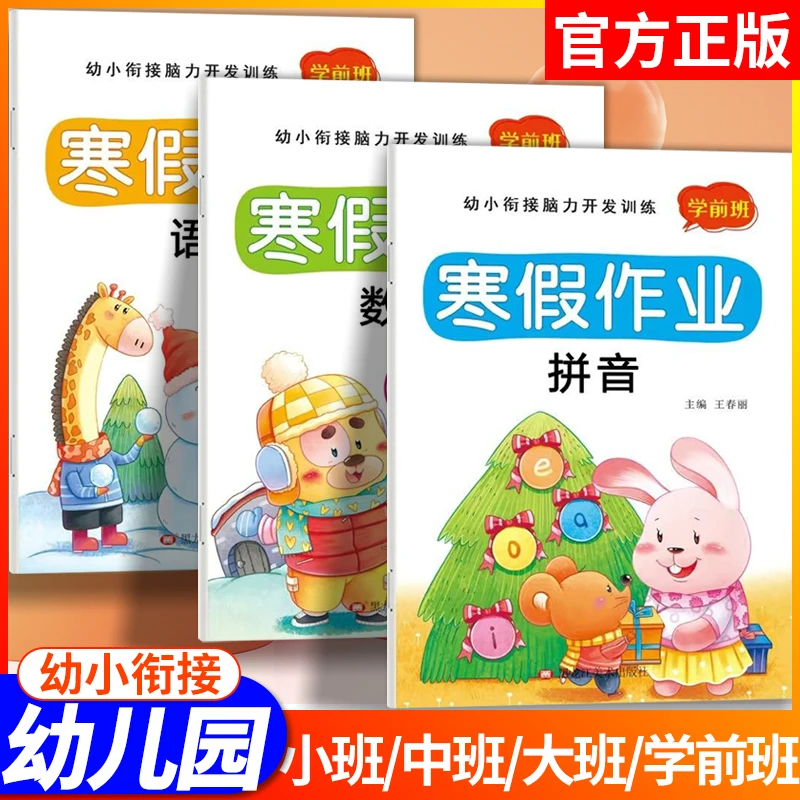 幼小衔接寒假作业练习册幼儿园学前班小班中班大班语言拼音幼升小