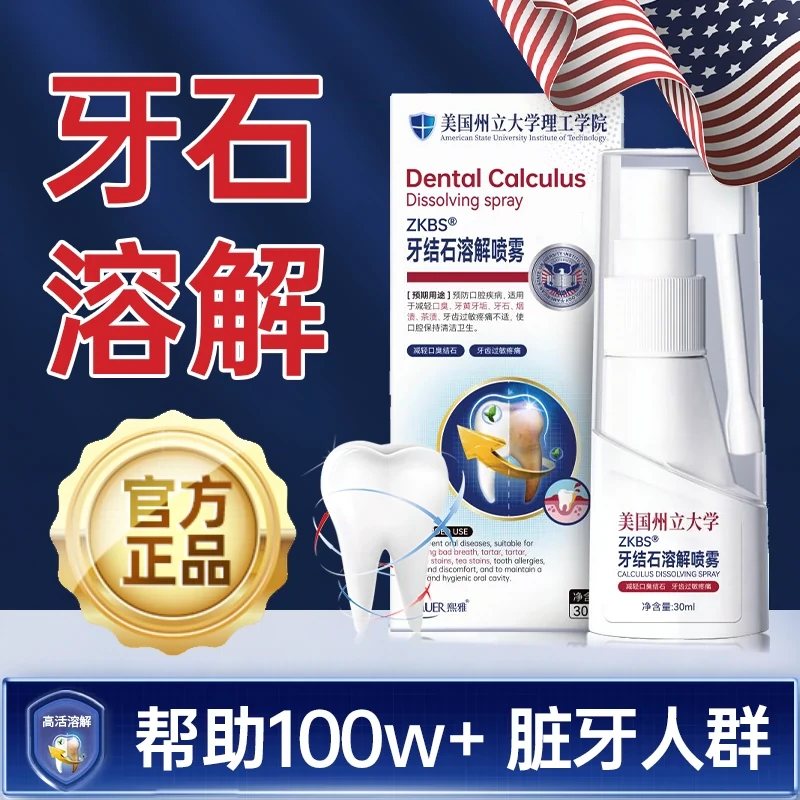 牙结石溶解喷雾免洗便捷式深层去渍去垢喷剂清新持久净味男女通用