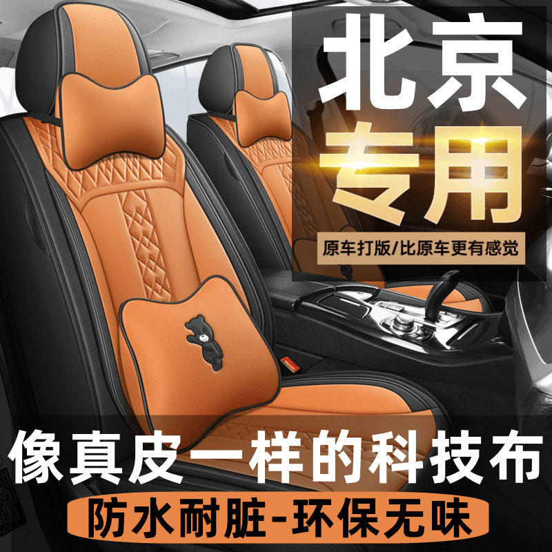 科技布北京eu5汽车坐垫x7 x3座椅套bj40 BJ60全包围2023新款座套