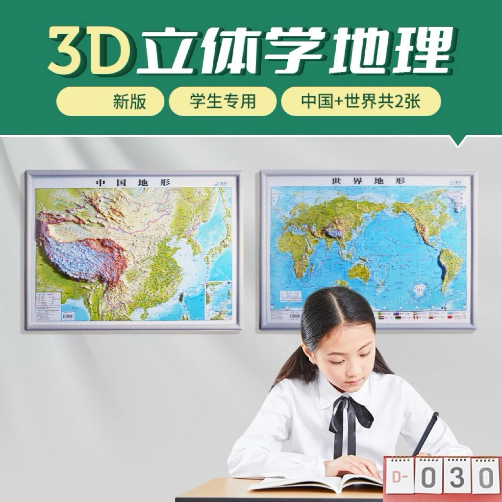 58CM*43CM【中小学必备】加大加厚3D立体 中国地形+世界地形 挂图