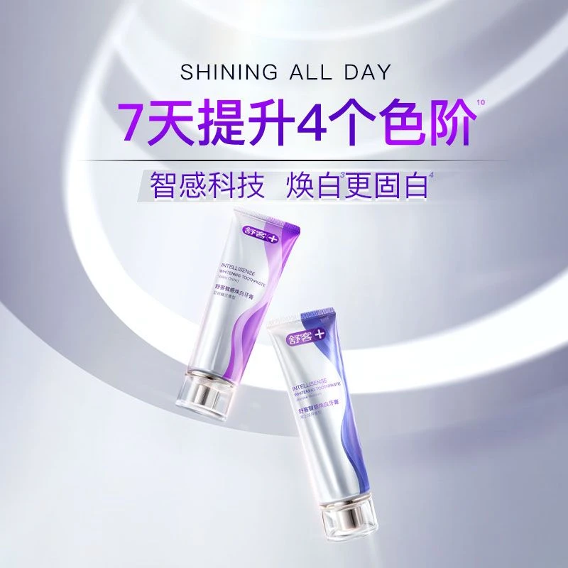 【雅婷好物】舒客智感焕白牙膏去黄锁白清新洁牙美白牙膏温和不刺激