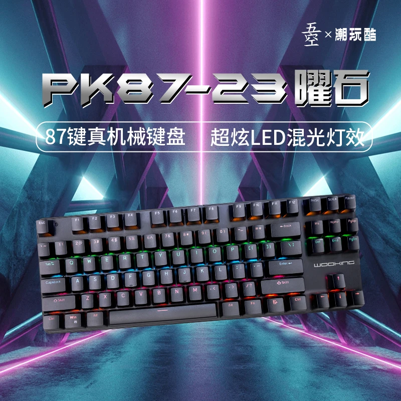 有线电竞游戏机械键盘87键客制化键帽LED背光青轴红轴办公PK83-23